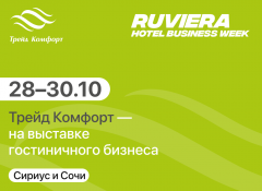 Посетите наш стенд на RUVIERA Hotel Business Week в Сочи!