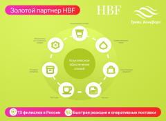 Трейд Комфорт на HOTEL BUSINESS FORUM: будем рады встрече!