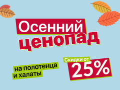 Осенний ценопад. Скидки от 25% на полотенца и халаты